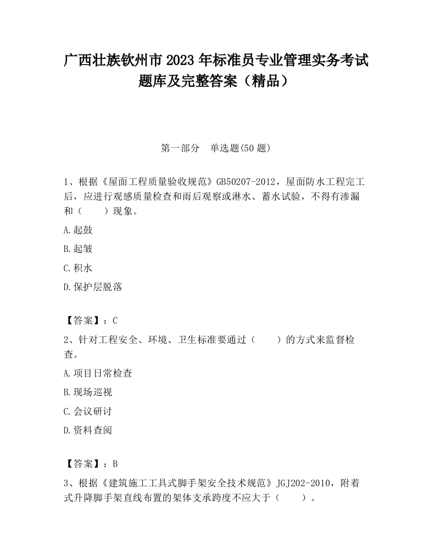 广西壮族钦州市2023年标准员专业管理实务考试题库及完整答案（精品）