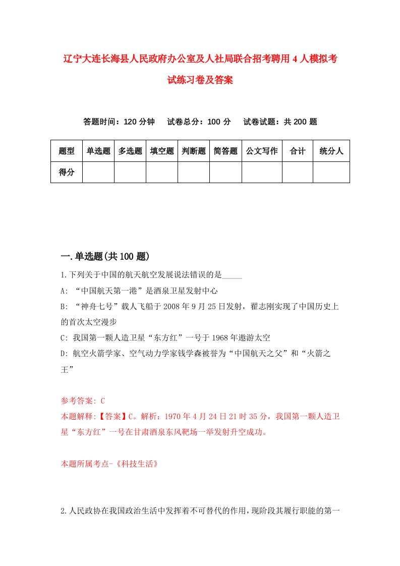 辽宁大连长海县人民政府办公室及人社局联合招考聘用4人模拟考试练习卷及答案1