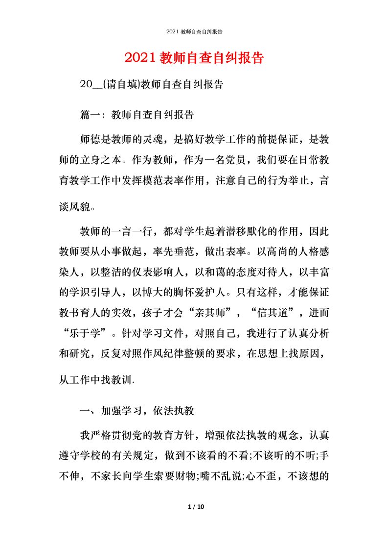 2021教师自查自纠报告