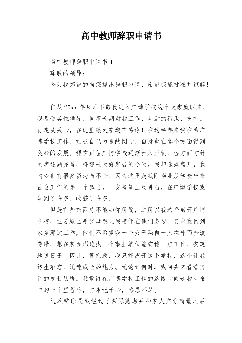 高中教师辞职申请书_11