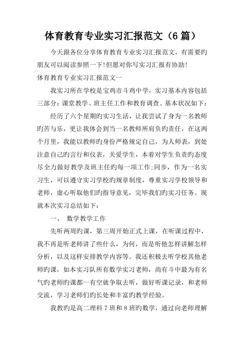 体育教育专业实习报告范文篇