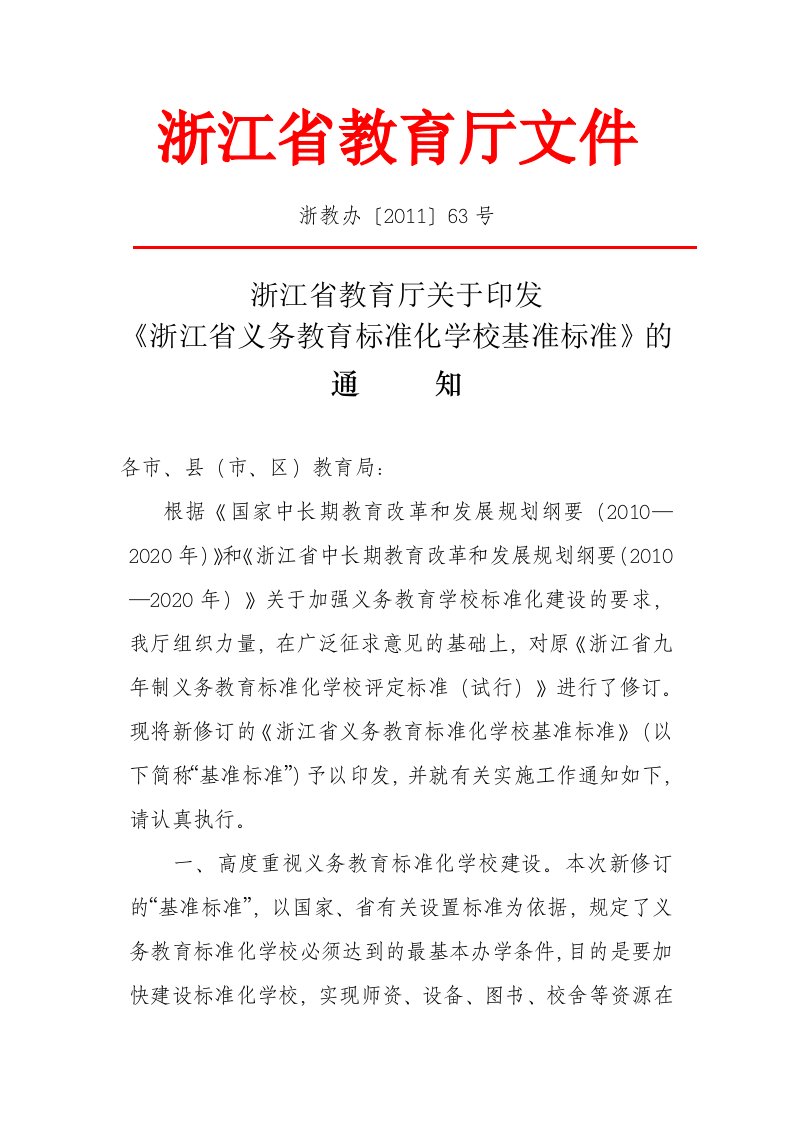 217275046浙江省教育厅关于印发《浙江省义务教育标准化学校基准标准》的通知