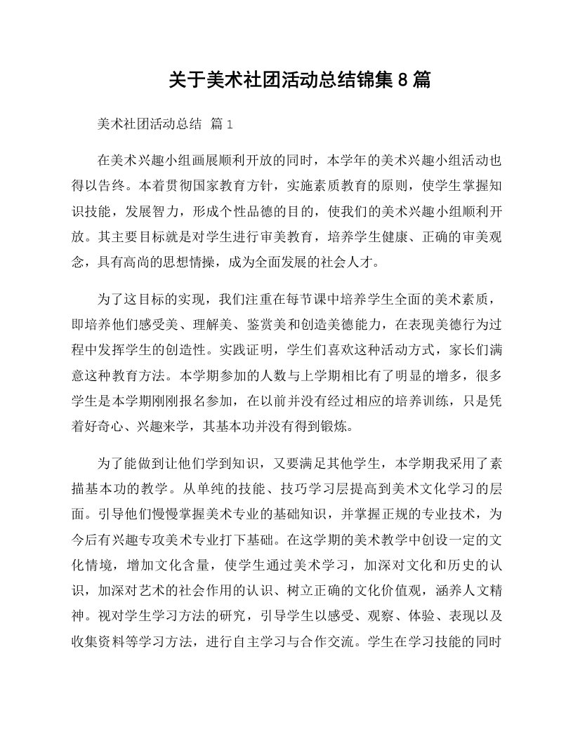 关于美术社团活动总结锦集8篇