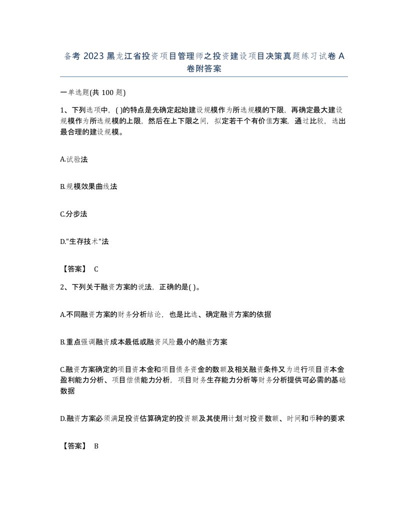 备考2023黑龙江省投资项目管理师之投资建设项目决策真题练习试卷A卷附答案