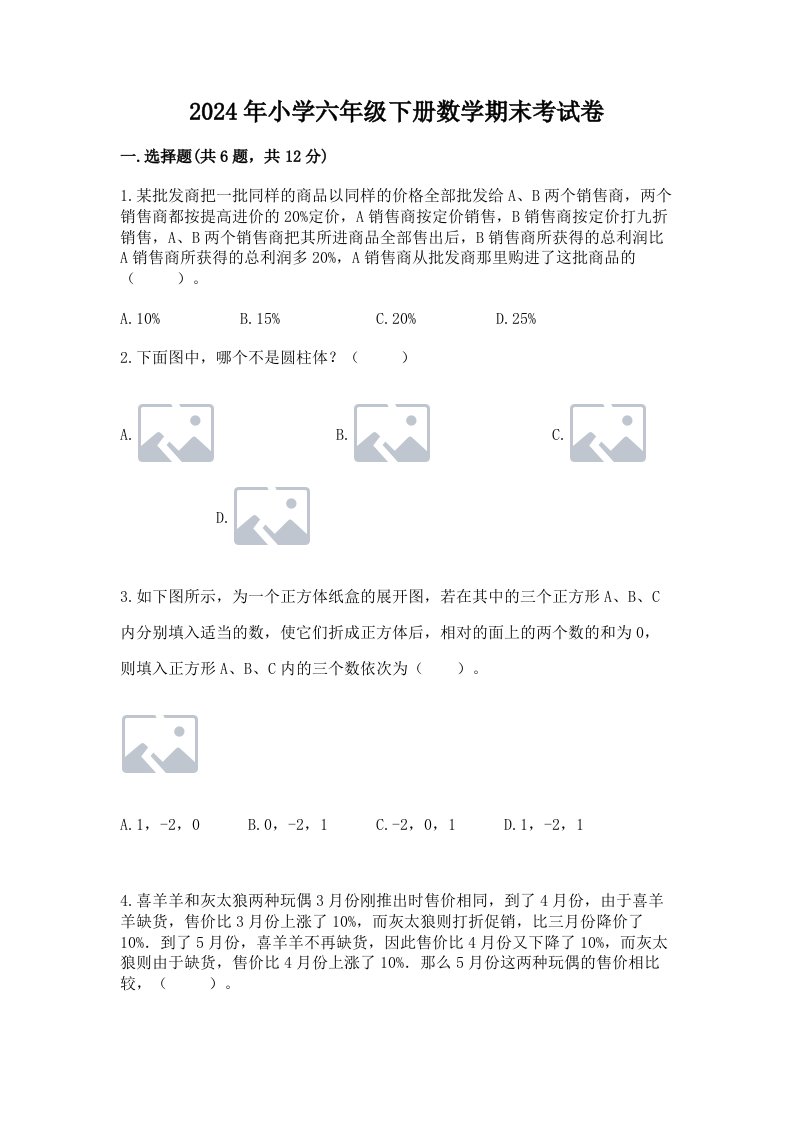 2024年小学六年级下册数学期末考试卷附答案（达标题）