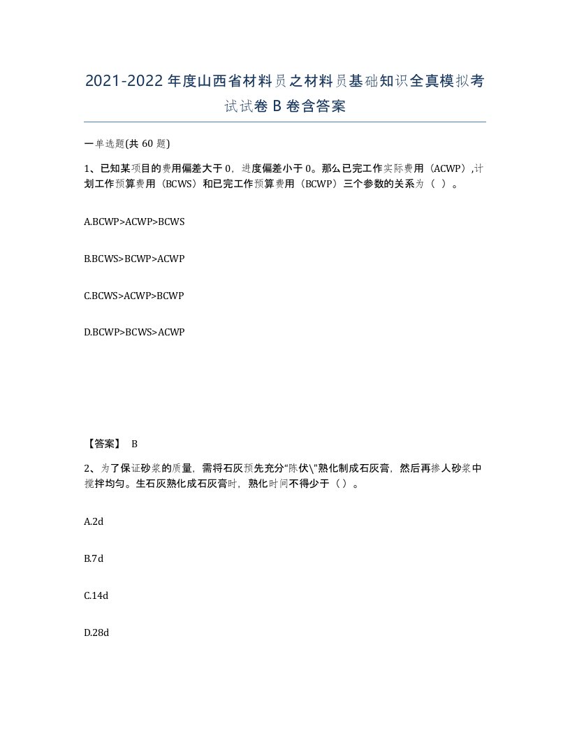 2021-2022年度山西省材料员之材料员基础知识全真模拟考试试卷B卷含答案