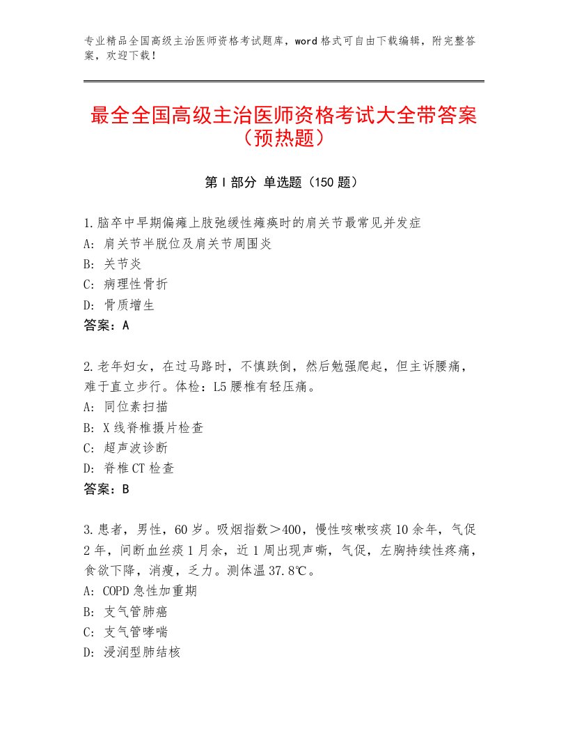 2023年全国高级主治医师资格考试最新题库及答案下载