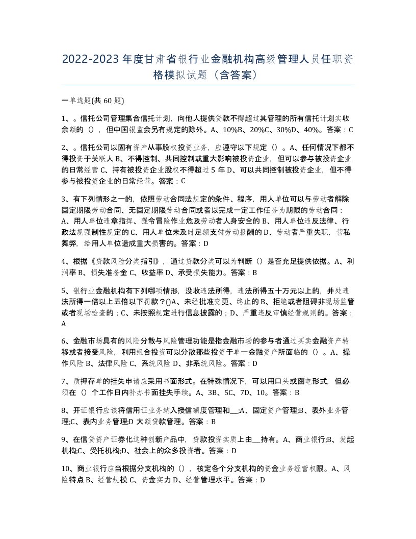 2022-2023年度甘肃省银行业金融机构高级管理人员任职资格模拟试题含答案