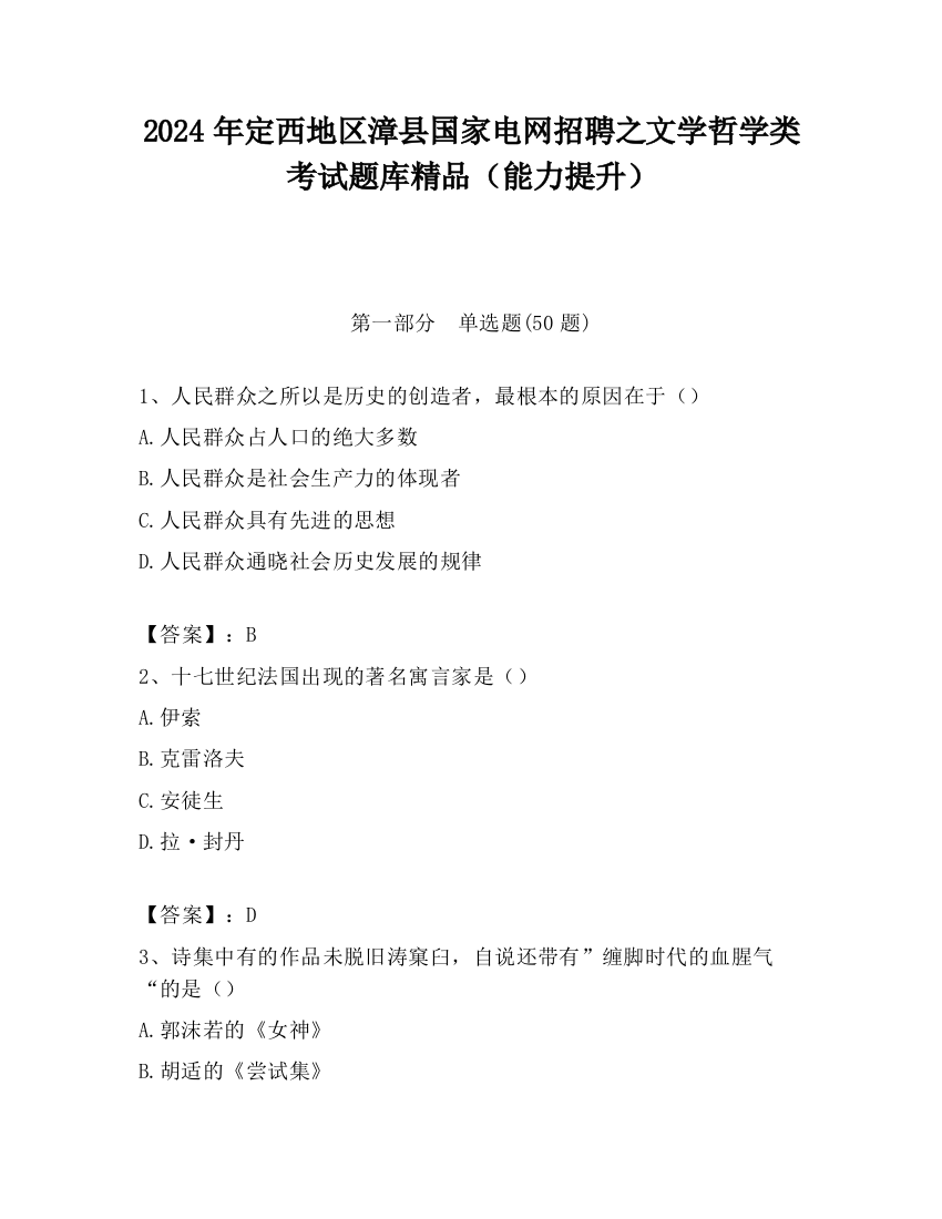 2024年定西地区漳县国家电网招聘之文学哲学类考试题库精品（能力提升）