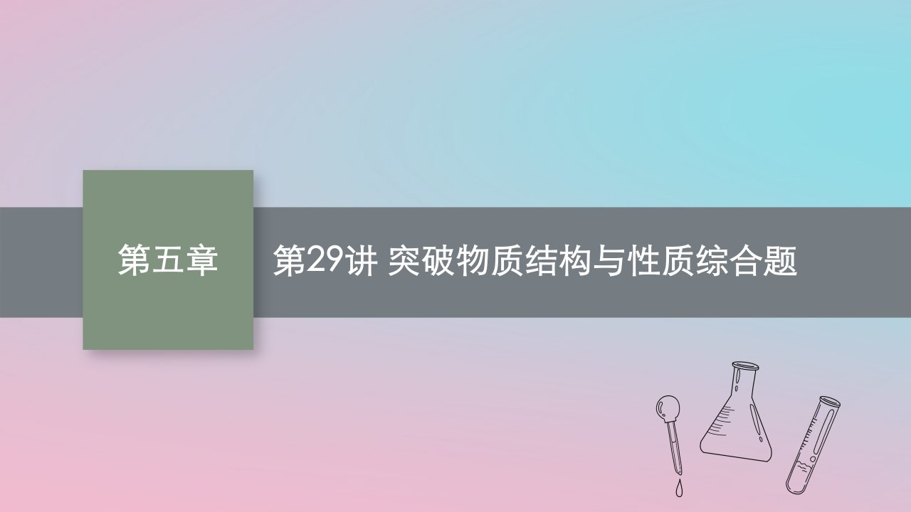 适用于新教材2024版高考化学一轮总复习第五章第29讲突破物质结构与性质综合题课件新人教版