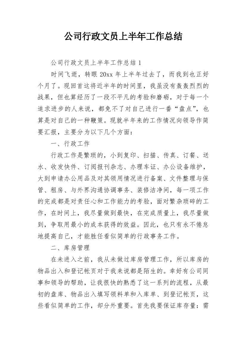 公司行政文员上半年工作总结_1