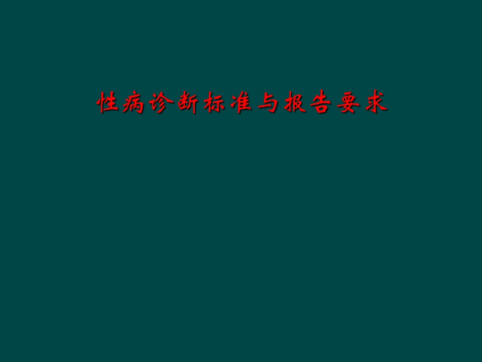 性病诊断标准与报告要求