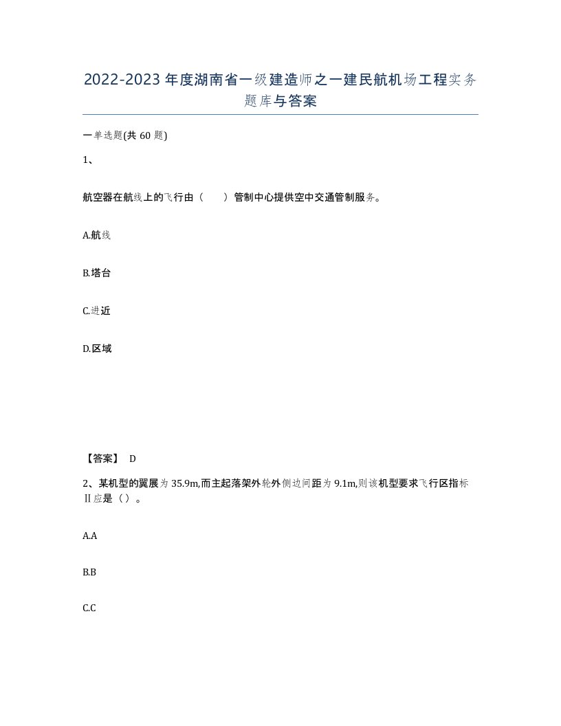 2022-2023年度湖南省一级建造师之一建民航机场工程实务题库与答案