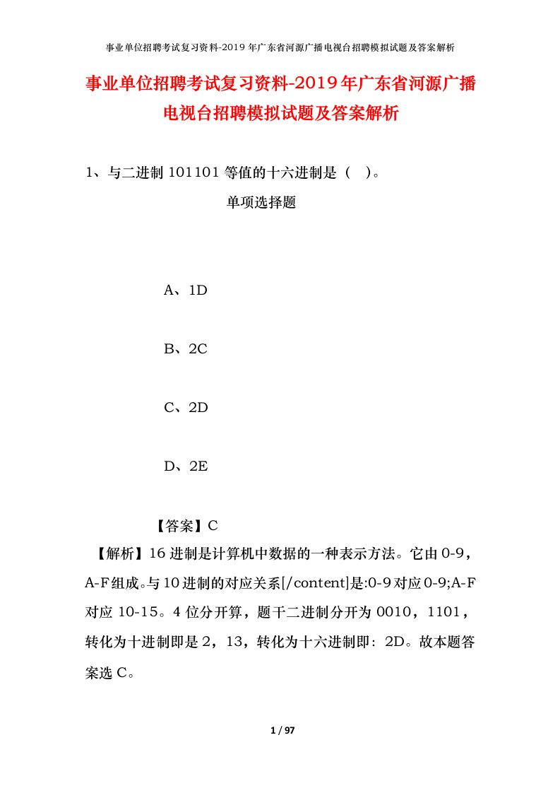 事业单位招聘考试复习资料-2019年广东省河源广播电视台招聘模拟试题及答案解析