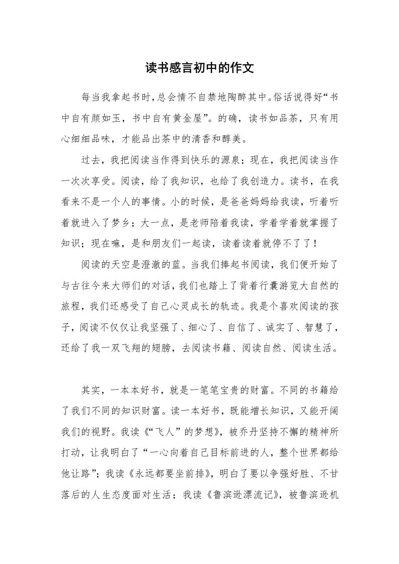 读书感言初中的作文