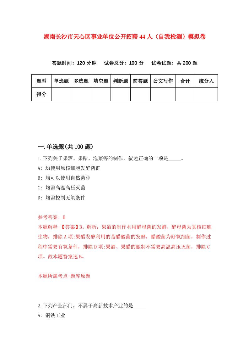 湖南长沙市天心区事业单位公开招聘44人自我检测模拟卷第5套