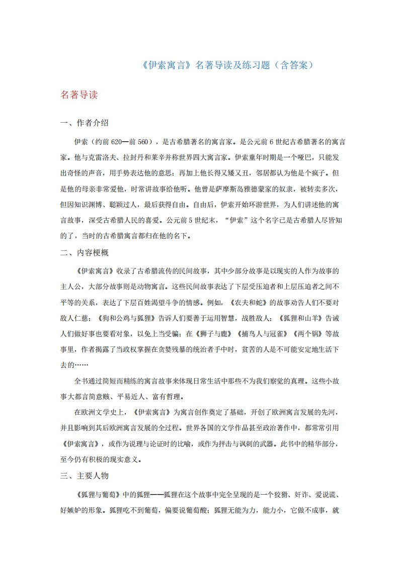 《伊索寓言》名著导读及练习题(含答案)