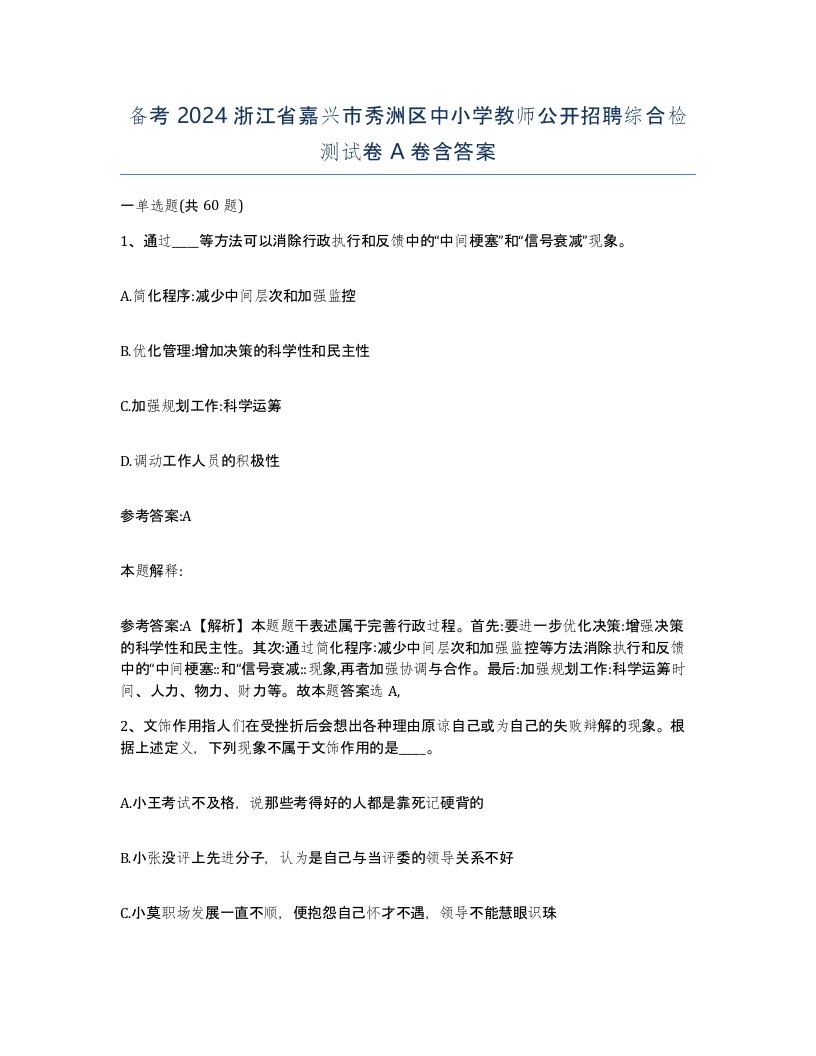 备考2024浙江省嘉兴市秀洲区中小学教师公开招聘综合检测试卷A卷含答案