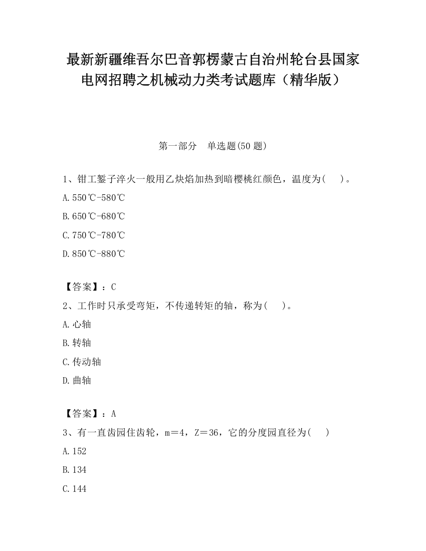 最新新疆维吾尔巴音郭楞蒙古自治州轮台县国家电网招聘之机械动力类考试题库（精华版）