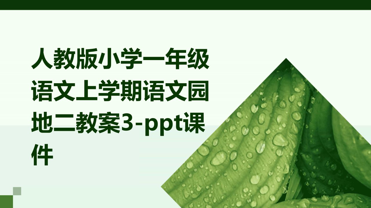 人教版小学一年级语文上学期语文园地二教案3-课件