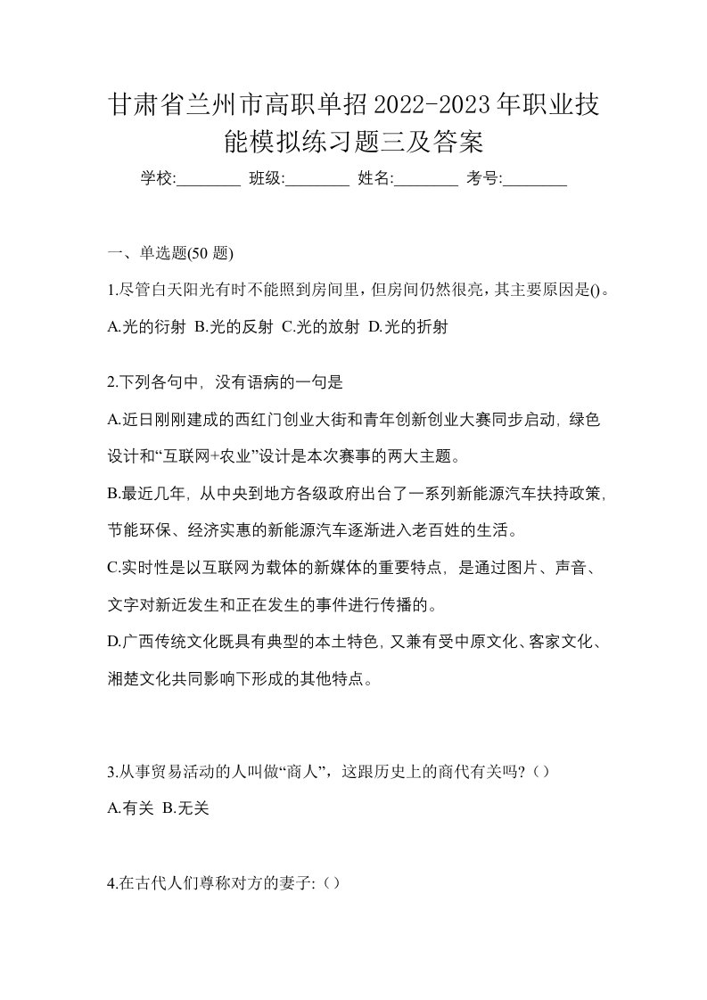 甘肃省兰州市高职单招2022-2023年职业技能模拟练习题三及答案