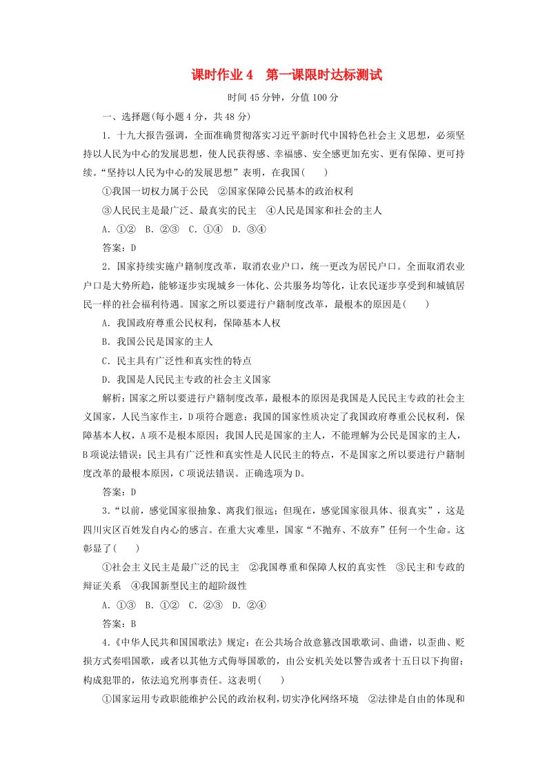 2020版高中政治课时作业4第一课生活在人民当家作主的国家限时达标测试含解析新人教版必修2