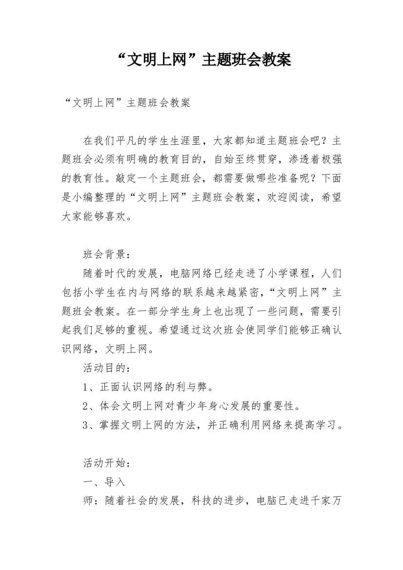 “文明上网”主题班会教案_5