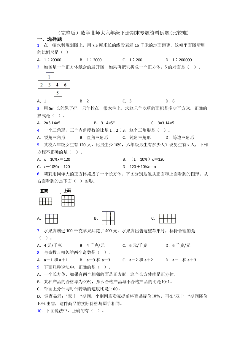 （完整版）数学北师大六年级下册期末专题资料试题(比较难)