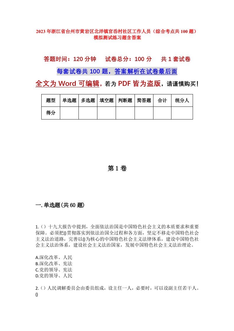 2023年浙江省台州市黄岩区北洋镇官岙村社区工作人员综合考点共100题模拟测试练习题含答案