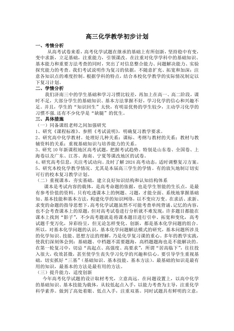 高三化学教学初步计划