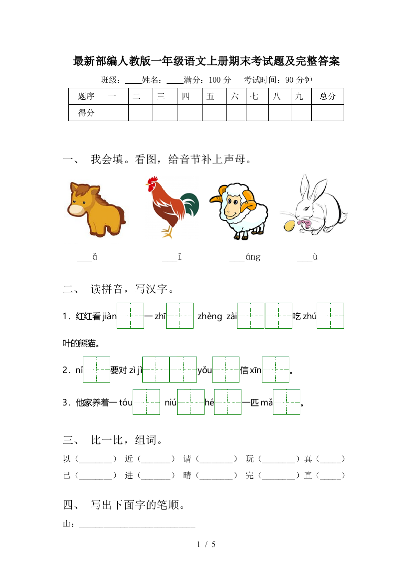 最新部编人教版一年级语文上册期末考试题及完整答案