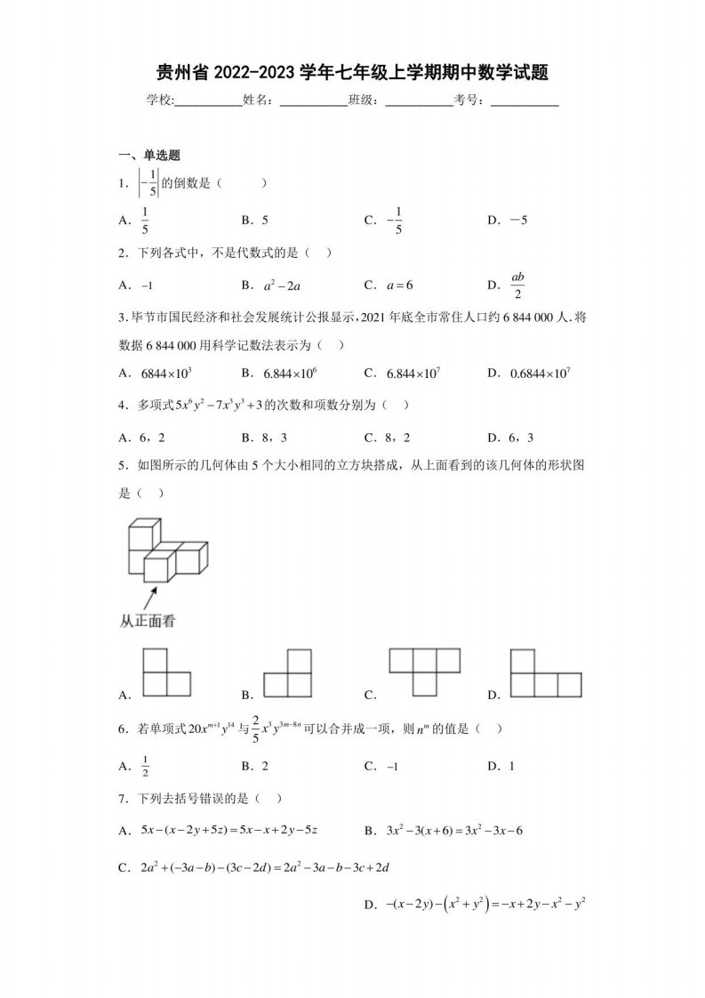 贵州省2022-2023学年七年级上学期期中数学试题（含答案解析）