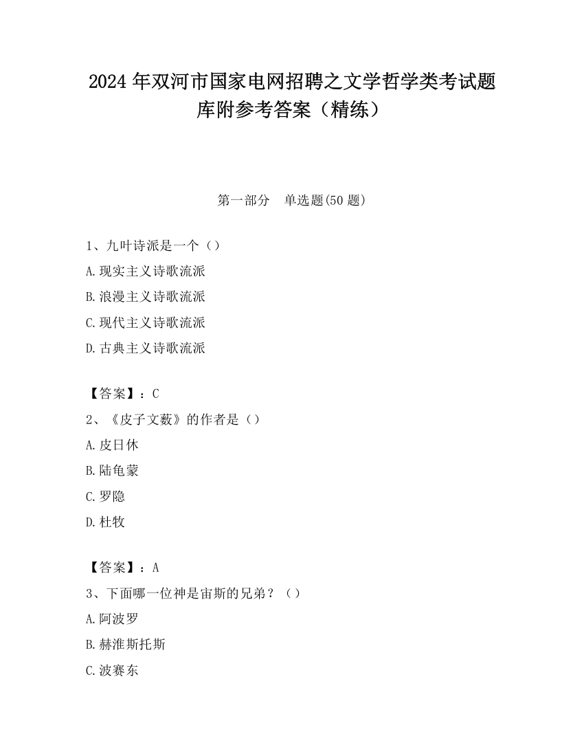 2024年双河市国家电网招聘之文学哲学类考试题库附参考答案（精练）