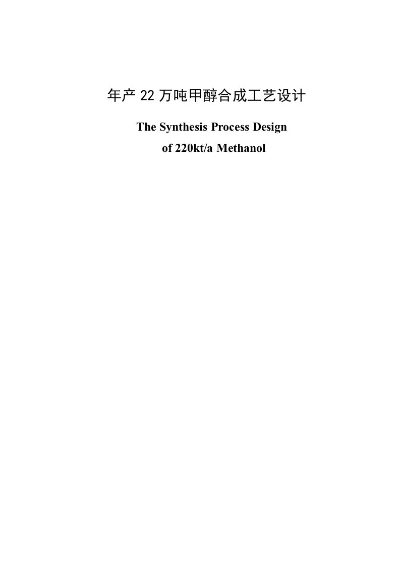 年产22万吨甲醇合成工艺设计毕业