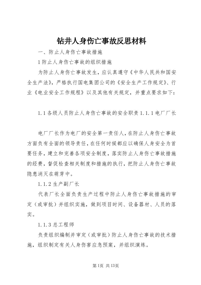 钻井人身伤亡事故反思材料