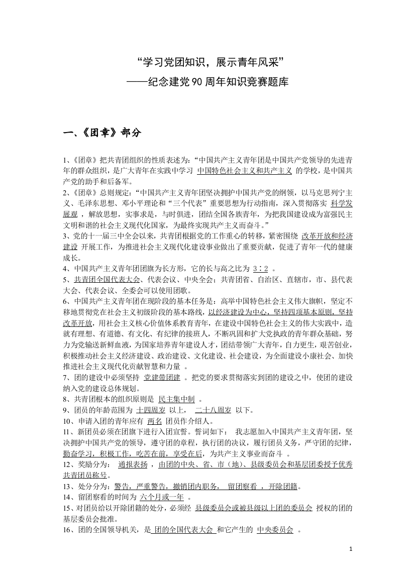 题库-“学习党团知识-展示青年风采”纪念建党90周年知识竞赛题库全集全套