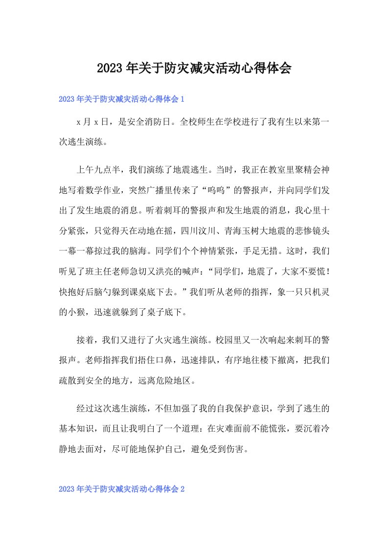 关于防灾减灾活动心得体会