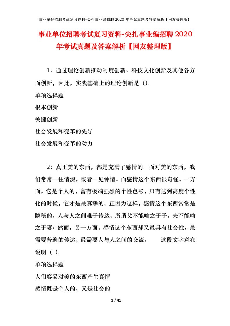 事业单位招聘考试复习资料-尖扎事业编招聘2020年考试真题及答案解析网友整理版