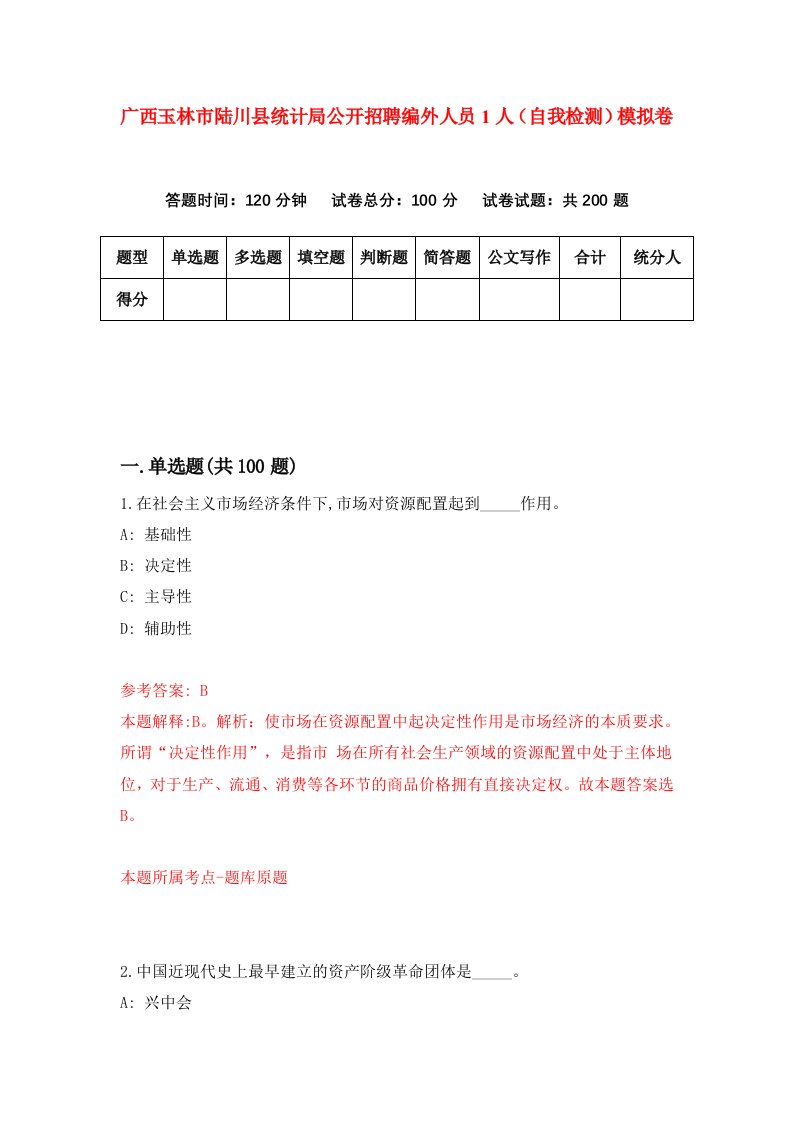 广西玉林市陆川县统计局公开招聘编外人员1人自我检测模拟卷第8套