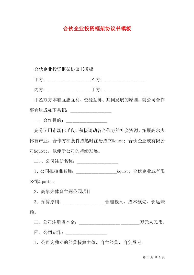 合伙企业投资框架协议书模板