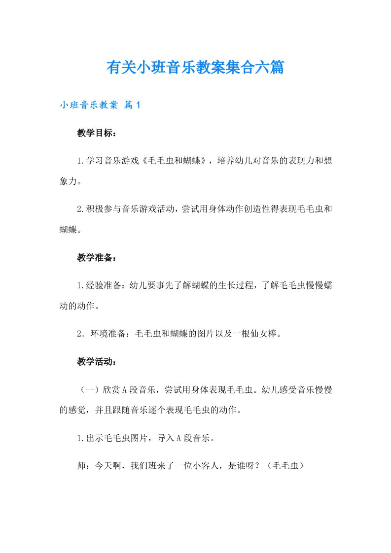 有关小班音乐教案集合六篇