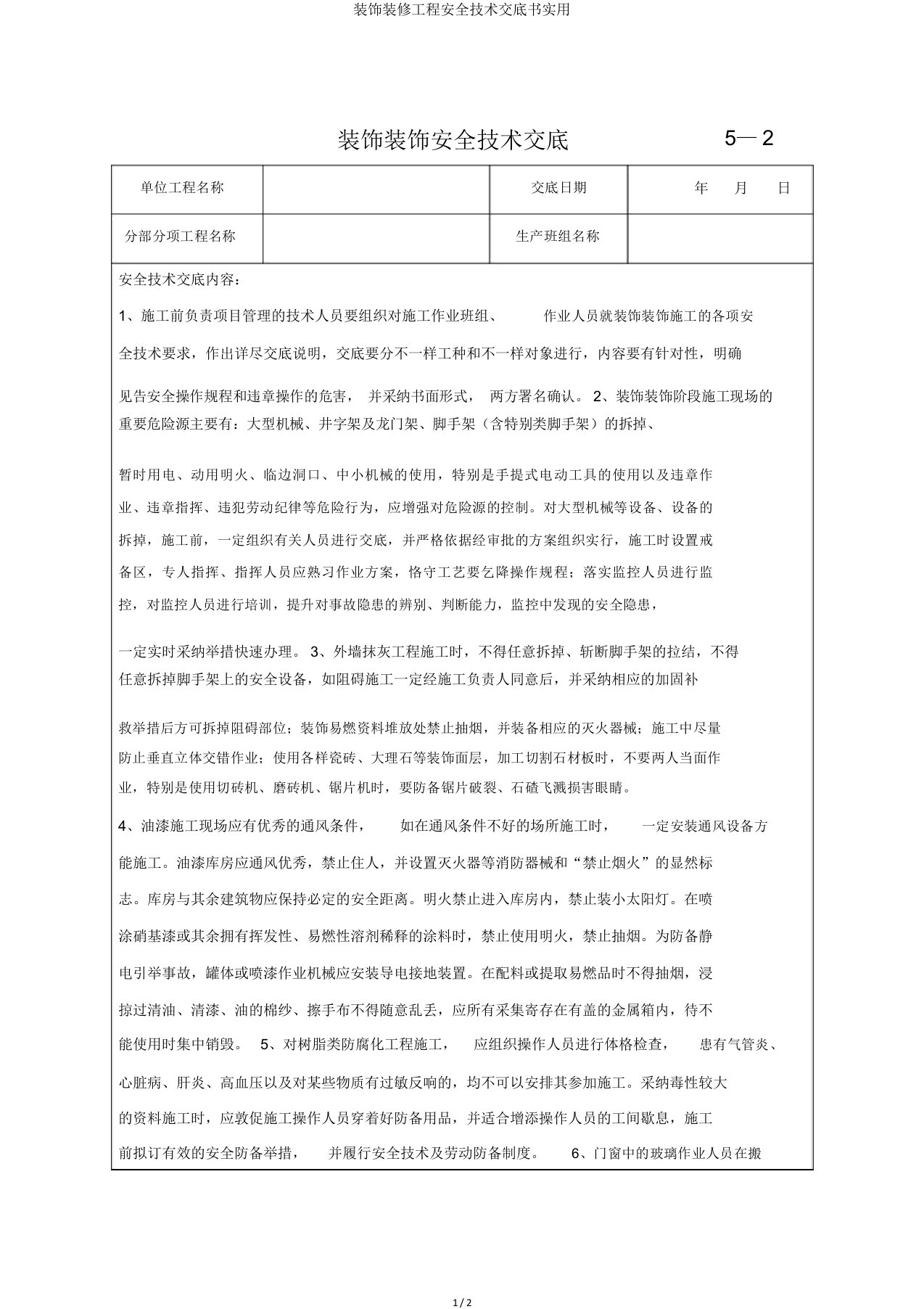 装饰装修工程安全技术交底书实用