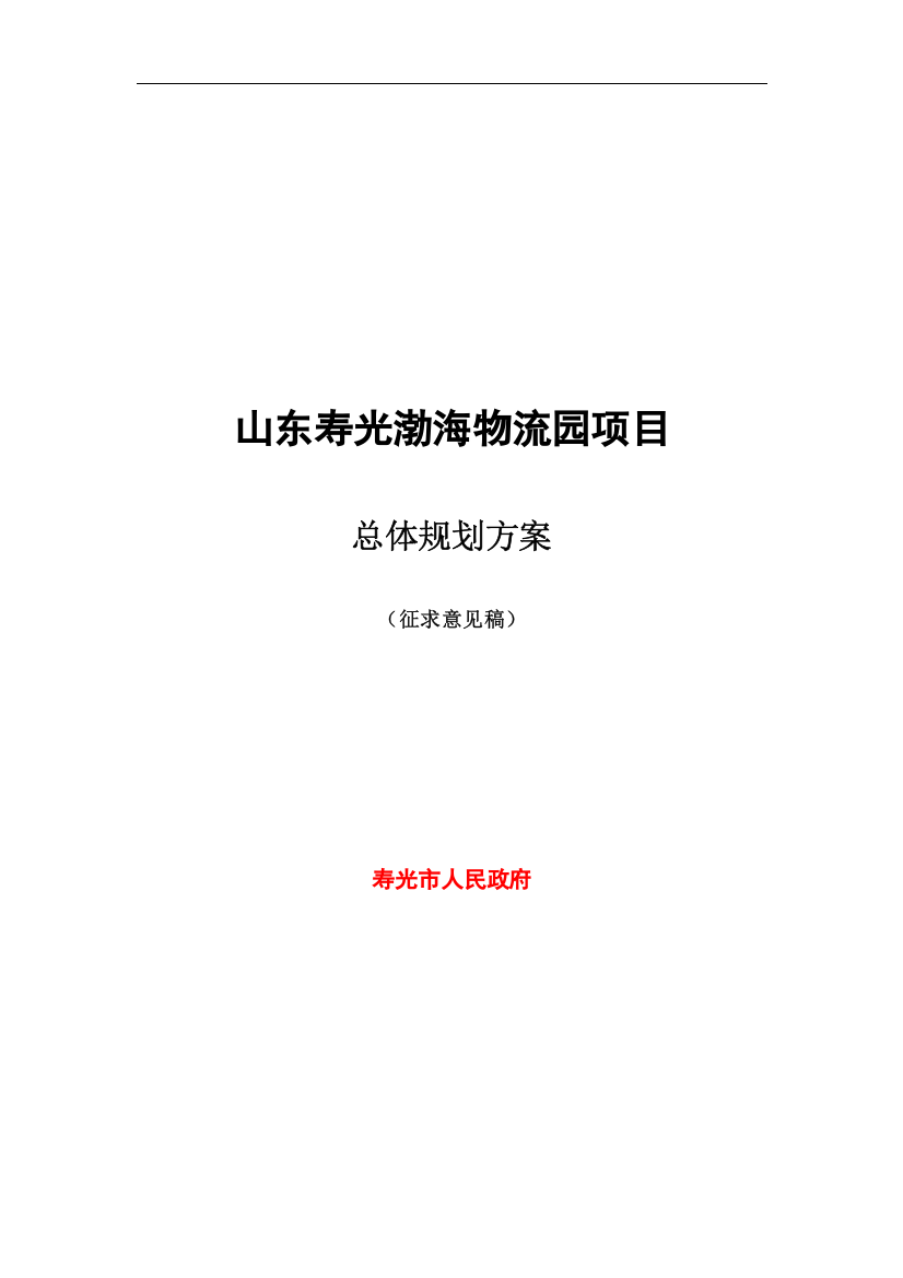 山东寿光渤海物流园总体规划报告