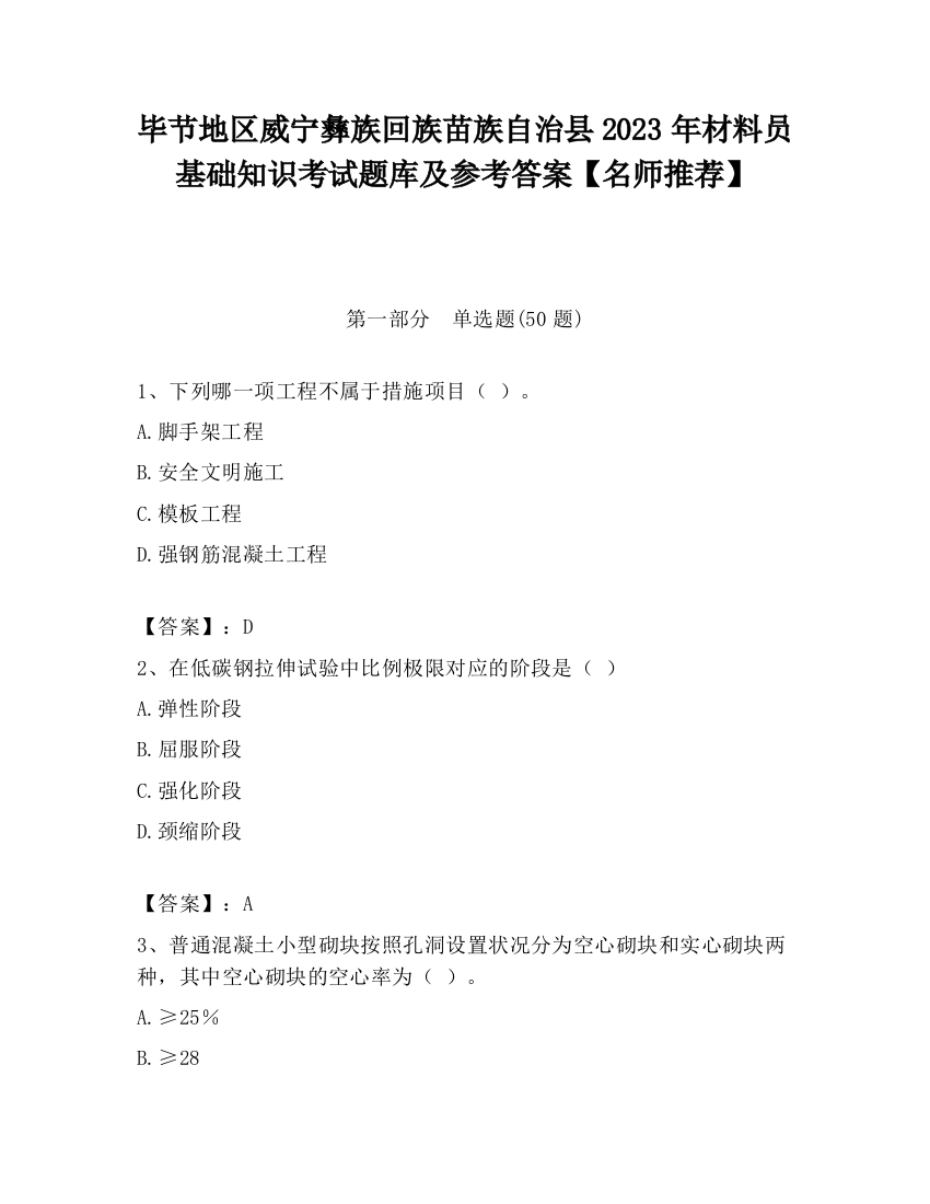 毕节地区威宁彝族回族苗族自治县2023年材料员基础知识考试题库及参考答案【名师推荐】