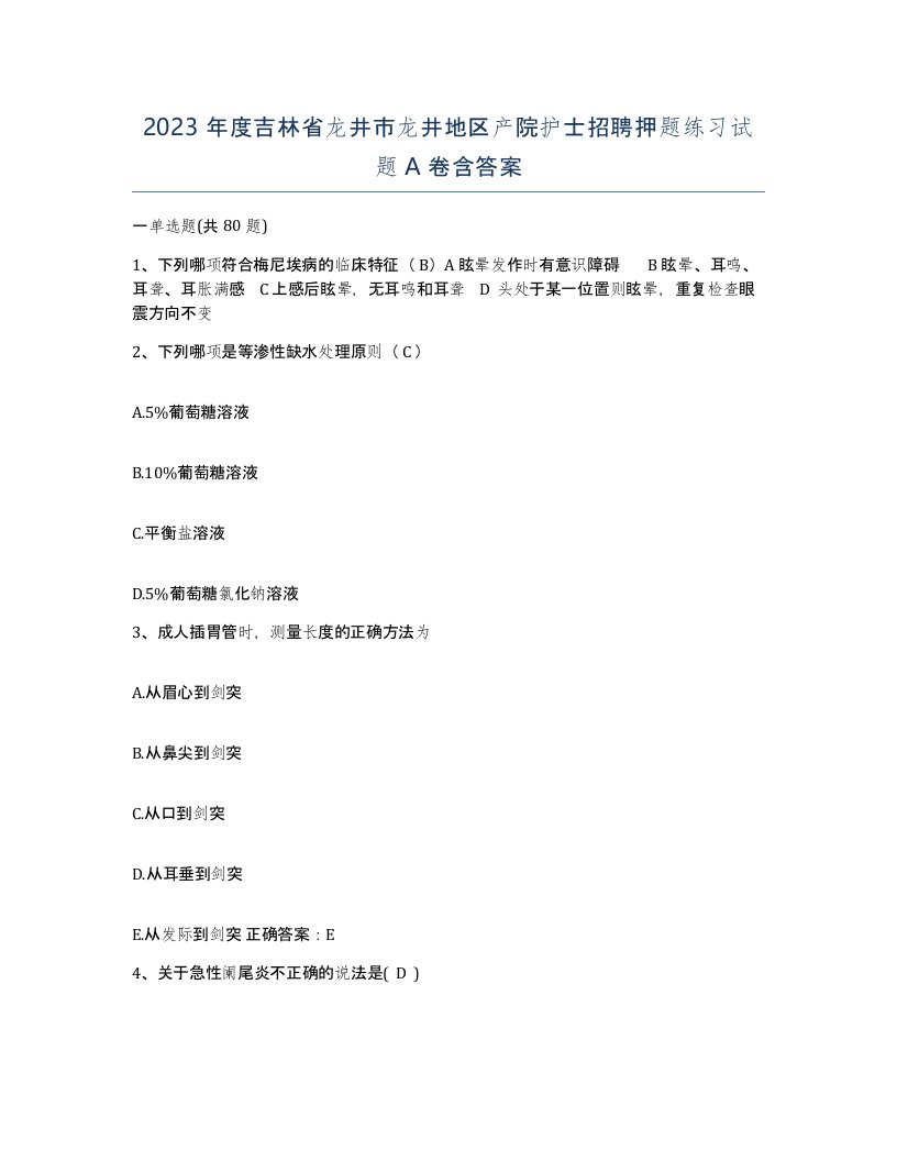 2023年度吉林省龙井市龙井地区产院护士招聘押题练习试题A卷含答案