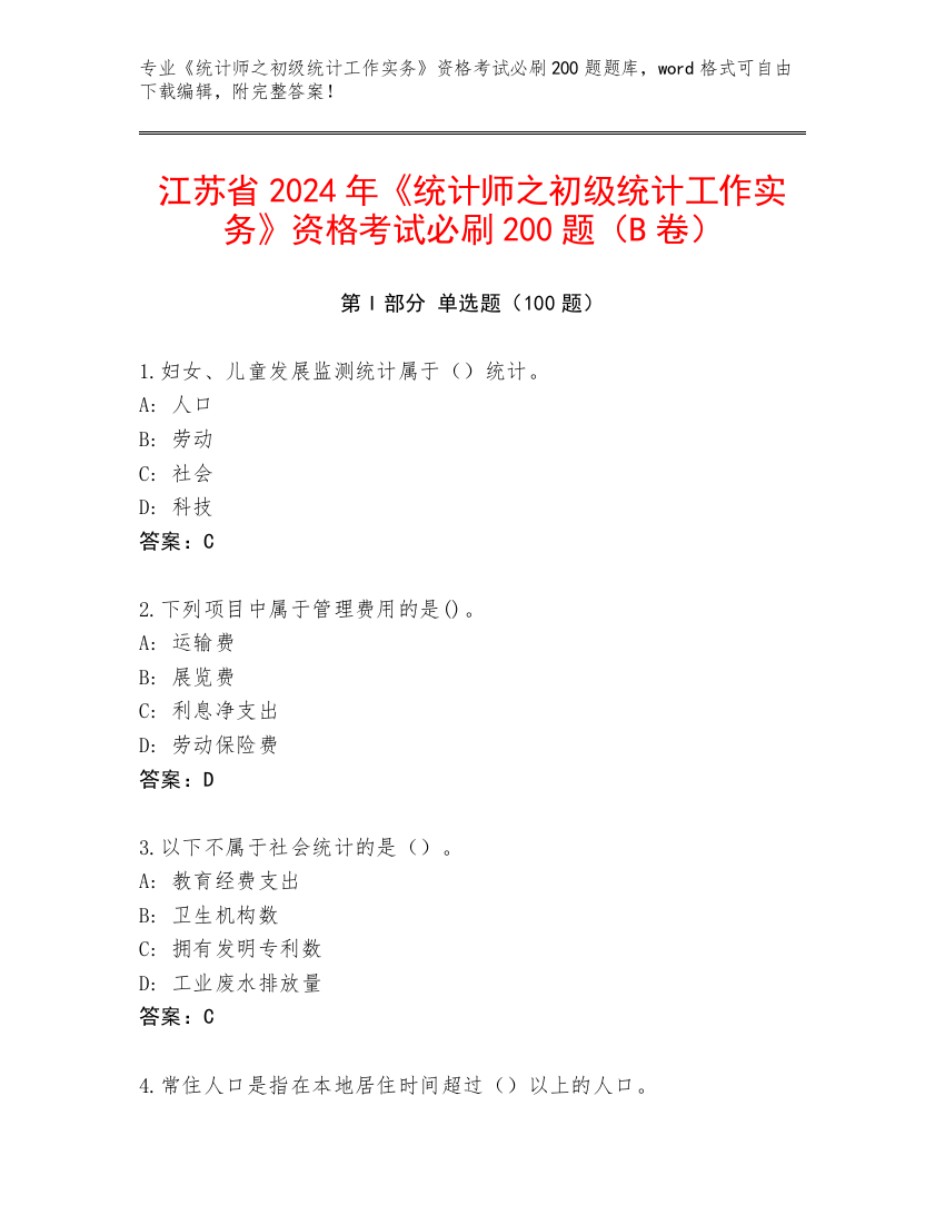 江苏省2024年《统计师之初级统计工作实务》资格考试必刷200题（B卷）