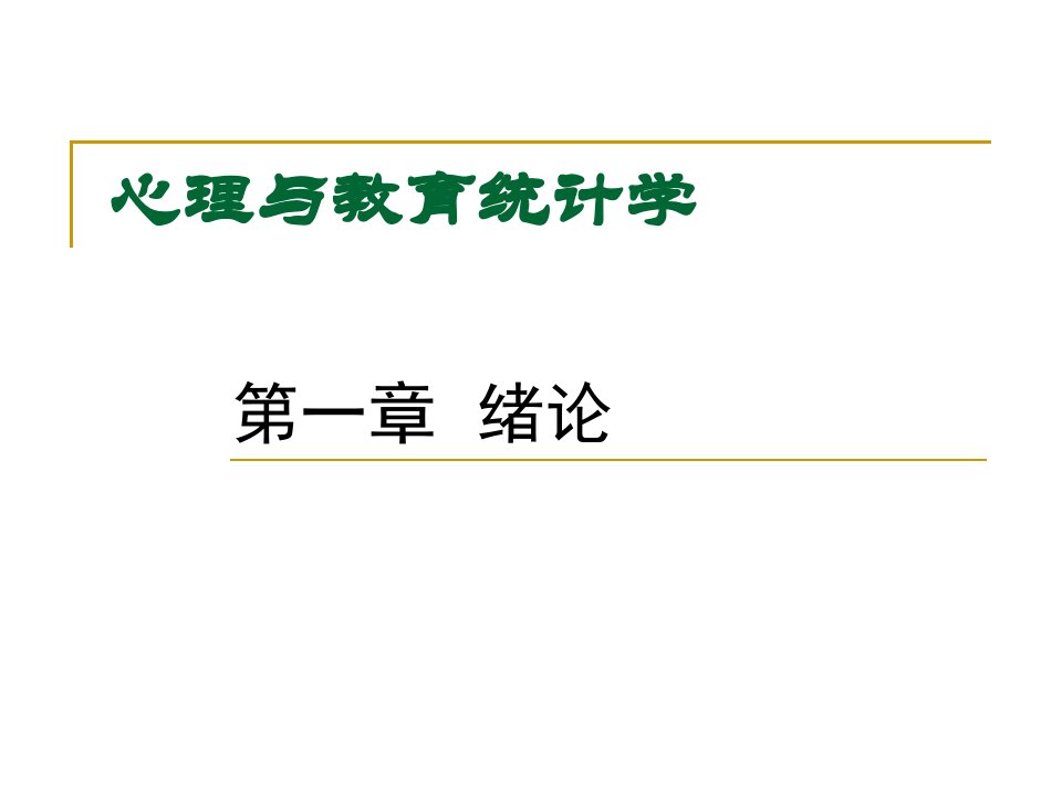 教育统计学ppt课件1绪论