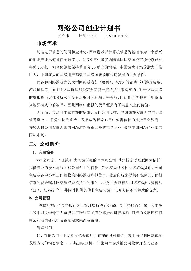 网络游戏公司创业计划书