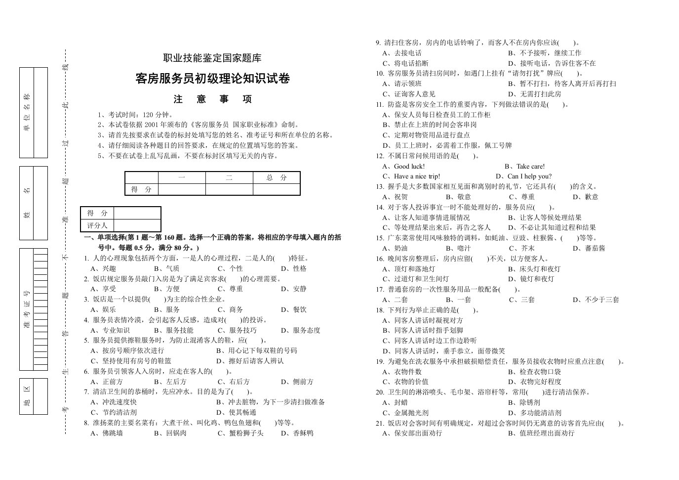 客房服务员初级理论知识试卷(附答案)