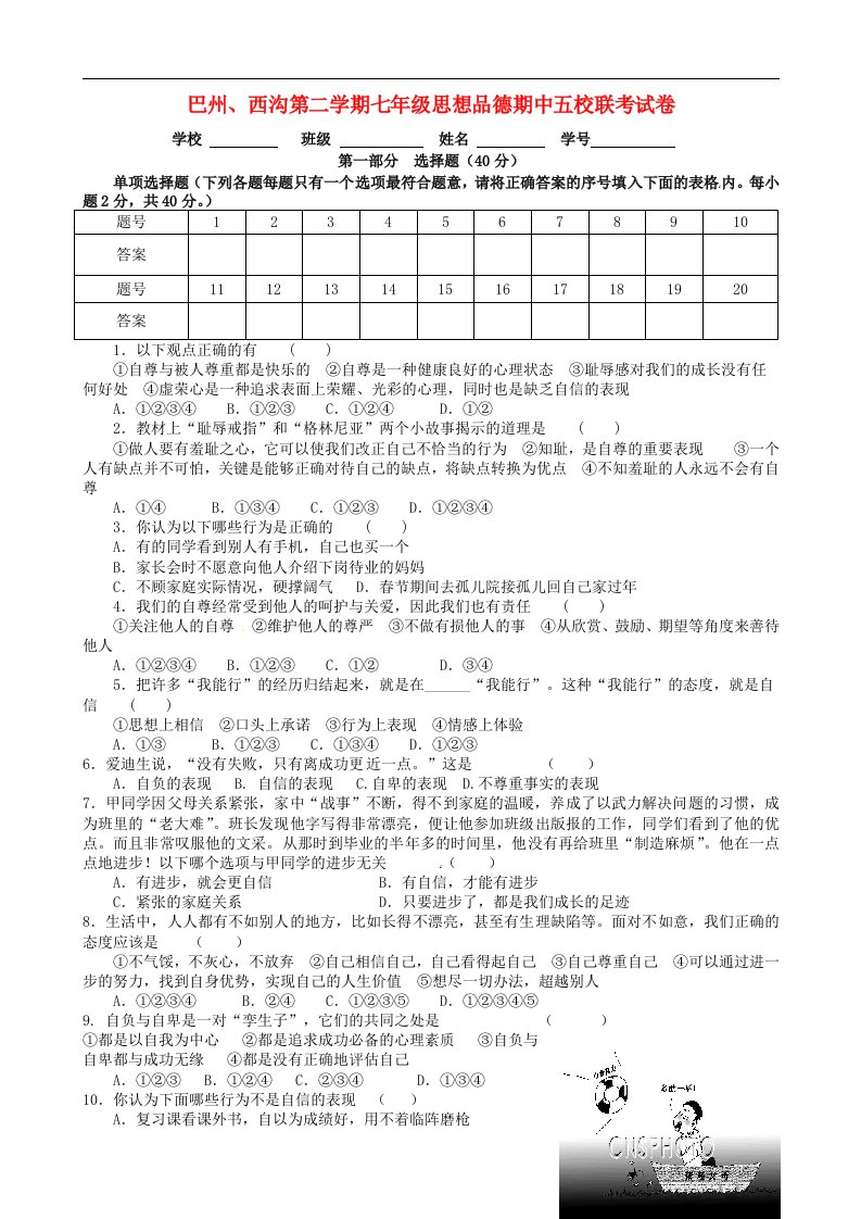 青海省民和回族土族自治县巴州、西沟五校七级政治下学期期中联考试题